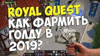Royal Quest - КАК ФАРМИТЬ ГОЛДУ В 2019?