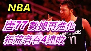 「NBA」賽季報導第十集：Luka Doncic數據再進化，Zach LaVine一戰封神？拓荒者吞下4連敗！(Johnny聊nba)
