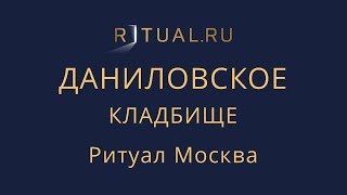 Официальный сайт кладбища – Ритуал Москва Место Даниловское кладбище – Похороны Ритуальные услуги