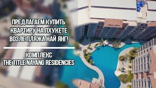 Предлагаем купить квартиру на Пхукете возле пляжа Най Янг! Комплекс The Title Nayang Residencies