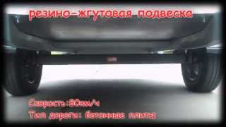 Дорожные испытания (резино-жгутовая и рессорная подвеска)
