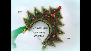 Кокошник к костюму ЁЛОЧКИ. Канзаши /МК/Hand мade/DIY/ Kanzashi