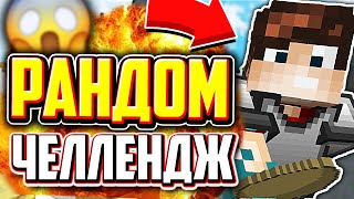 РАНДОМНЫЕ НАСТРОЙКИ ЧЕЛЛЕНДЖ! - Майнкрафт Скай Варс