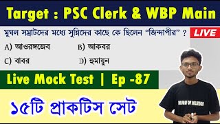 লাইভ মক টেস্ট পর্ব -৮৭| WBP Main Class |WBPSC Gk Class |The Way Of Solution
