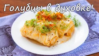 Голубцы в духовке! Рецепты ПП! Stuffed cabbage in an oven!