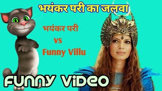 भयंकर परी vs Funny Villu || billu ki comedy || Bhayankar pari comedy video || talking tom