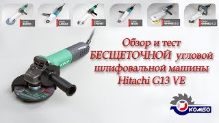 БЕСЩЕТОЧНАЯ болгарка УШМ Hitachi G13VE brushless grinder - Обзор и тест. Работа с насадками Комбо
