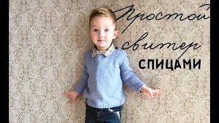 Простой свитер спицами для начинающих