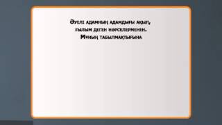 11 Асыл арна. Аталы сөз. Абай Құнанбайұлы. Қара сөз