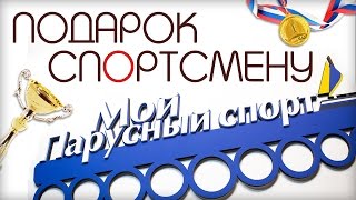 Медальница. Мастер-класс по изготовлению медальницы.