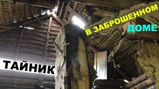 ТАЙНИК В ЗАБРОШЕННОМ ДОМЕ! Выжить с металлоискателем 9 серия.