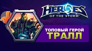 Heroes of the storm - Топовый герой Тралл\Thrall