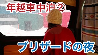 [NV350キャラバン車中泊] 豪雪の夏油高原スキー場で猛吹雪の年越し車中泊