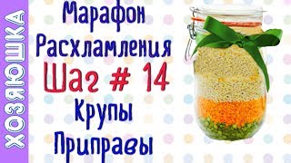 ❗Расхламление Круп, Приправ ? ШАГ # 14 Марафона Расхламления от ХОЗЯЮШКИ