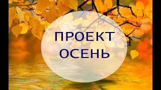 Проект для ProShow Producer Осень