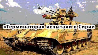 «Терминатора» испытали в Сирии