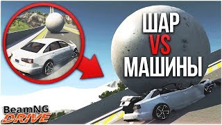ОГРОМНЫЙ ШАР СКАТЫВАЕТСЯ НА МАШИНЫ! ЖЕСТЬ! (BEAM NG DRIVE)