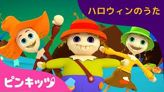さんにんの　カカシ(3D) | Three Scarecrows | おうちで楽しく | 親子で楽しめるえかきうた | 赤ちゃんが喜ぶ歌 | 知育動画 | ハロウィン | ピンキッツ！