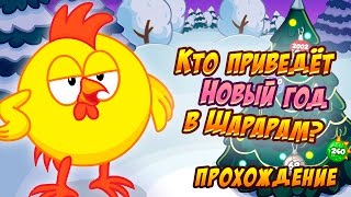 Кто приведет Новый год в Шарарам? Ответы и прохождение квеста в Шарараме!