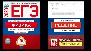 17 задание 11 варианта ЕГЭ 2020 по физике М.Ю. Демидовой (30 вариантов)