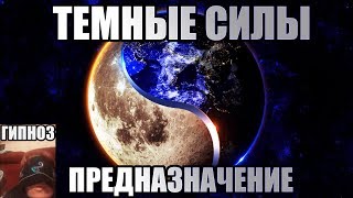 Темные силы Предназначение. Баланс света и тьмы. Развитие души. Сеанс Гипноза.