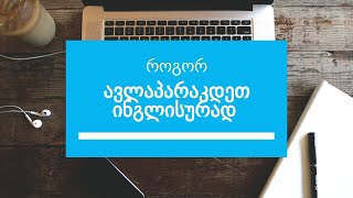 როგორ ავლაპარაკდეთ ინგლისურად?// როგორ ფილმებს ვუყუროთ //