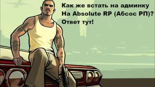Как же встать на админку На Absolute RP (Абсос РП)? Ответ тут!