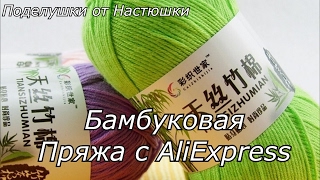 Бамбуковая пряжа с AliExpress (Обзор)