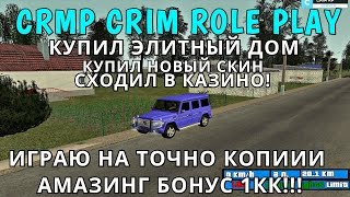 CRMP Crim Role Play - Играю на точной копии Amazing RolePlay Домик в деревне с бонусом!#2