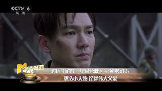《解放·终局营救》钟汉良塑造小人物 父爱光辉展露无遗【中国电影报道 | 20200106】