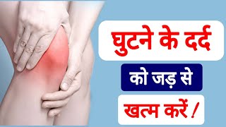 इस नुस्खे से सिर्फ एक दिन में घुटने का दर्द ठीक | Ghutno Ke Dard Ka Ilaj |
