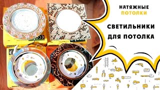 Светильники для натяжного потолка