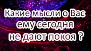 Какие мысли о Вас ему сегодня не дают покоя? Онлайн расклад Таро