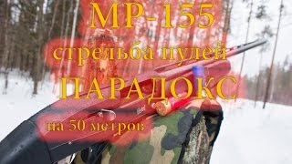 СТРЕЛЬБА ПУЛЕЙ ПАРАДОКС из МР 155  тест