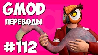 Garry's Mod Смешные моменты (перевод) #112 - Фламинго и очки (Gmod Prop Hunt)