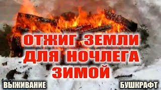 Ночевка зимой в снегу, разогрев грунта, смертельная ошибка. Опровержение мифа.