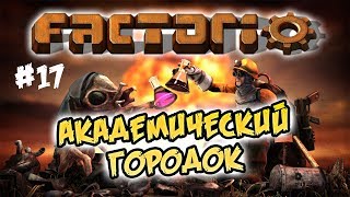 Академический городок #17 ⋙ Factorio 0.17 прохождение