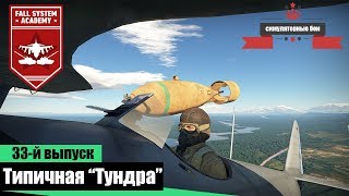 Типичная "Тундра" - War Thunder #33