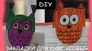 очень простые  ЗАКЛАДКИ ДЛЯ КНИГ "СОВЫ" || DIY  bookmarks for books