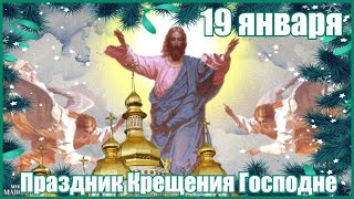 ☦19 ЯНВАРЯ -КРЕЩЕНИЕ ГОСПОДНЕ,ПОЗДРАВЛЯЕМ!☦