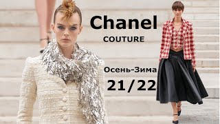 Chanel Couture мода осень-зима 2021/2022 в Париже | Стильная одежда и аксессуары