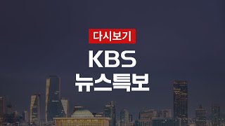 [KBS 뉴스특보 다시보기] ‘신종 코로나’ 확진자 2명 추가 발생