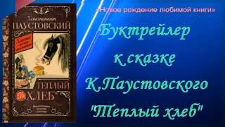 Буктрейлер к сказке К.Паустовского "Теплый хлеб"