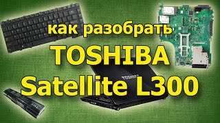 Как разобрать ноутбук TOSHIBA Satellite L300