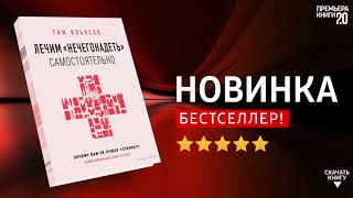 Лечим «нечегонадеть» самостоятельно. Тим Ильясов. Книга онлайн, скачать.