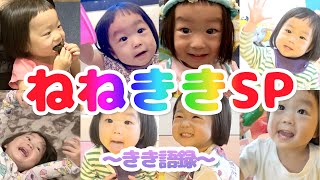 【ねねききSP】おたけびから会話まで…ききの名セリフ集めちゃいました！【成長記録】