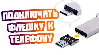 Как подключить флешку к телефону USB переходник