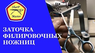 Заточка филировочных ножниц