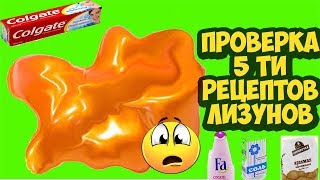 ПРОВЕРКА 5-ти РЕЦЕПТОВ ЛИЗУНОВ БЕЗ КЛЕЯ и с клеем ОТ ПОДПИСЧИКОВ