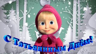 *** ☀? ПОЗДРАВЛЕНИЕ С ДНЁМ ТАТЬЯНЫ! ☀? ***